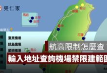 航高限制怎麼查？輸入地址查詢機場禁限建範圍，圓錐面、水平面一次看懂