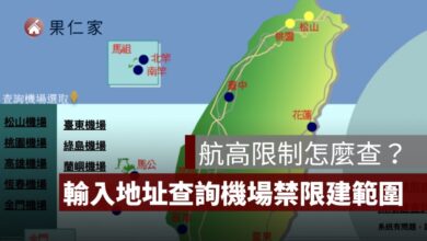 航高限制怎麼查？輸入地址查詢機場禁限建範圍，圓錐面、水平面一次看懂