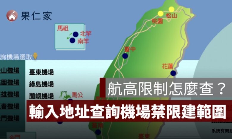航高限制怎麼查？輸入地址查詢機場禁限建範圍，圓錐面、水平面一次看懂