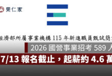 2026 國營事業招考 589 人！7/13 報名截止，台電、中油起薪約 4.6 萬（圖源：擷取自經濟部甄試簡章）