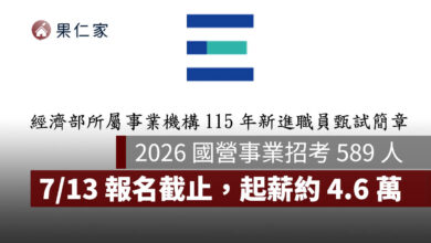 2026 國營事業招考 589 人！7/13 報名截止，台電、中油起薪約 4.6 萬（圖源：擷取自經濟部甄試簡章）