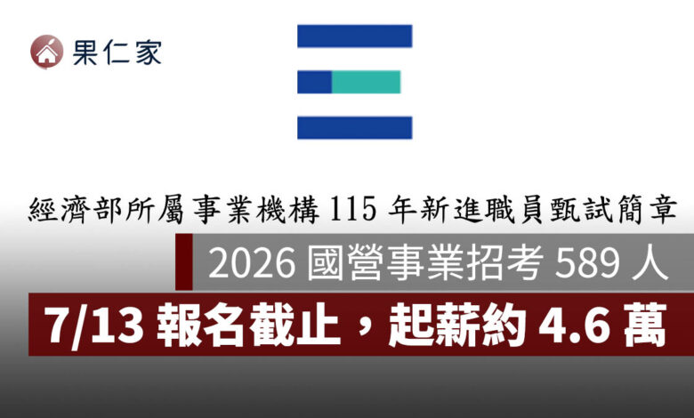 2026 國營事業招考 589 人！7/13 報名截止，台電、中油起薪約 4.6 萬（圖源：擷取自經濟部甄試簡章）
