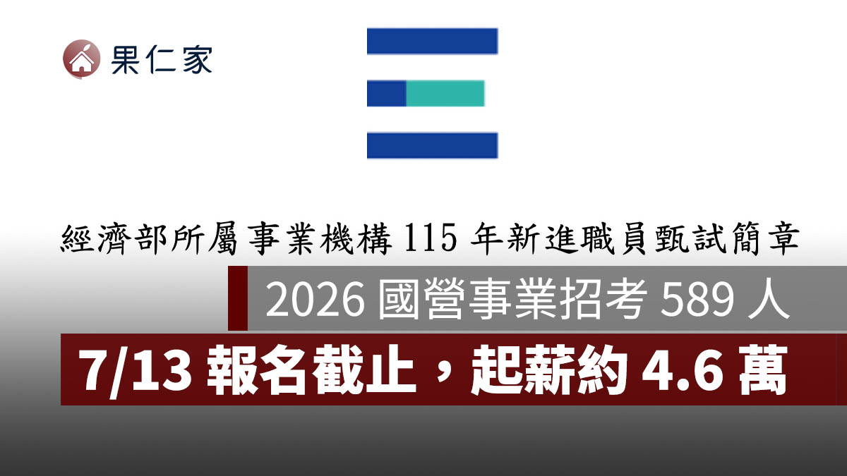 2026 國營事業招考 589 人!7/13 報名截止,台電、中油起薪約 4.6 萬(圖源:擷取自經濟部甄試簡章)
