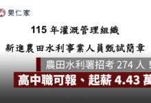 農田水利署招考 274 人！高中職可報、起薪 4.43 萬，7/15 報名截止（圖源：擷取自農田水利署甄試簡章）