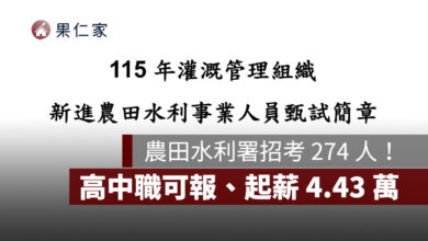 農田水利署招考 274 人！高中職可報、起薪 4.43 萬，7/15 報名截止（圖源：擷取自農田水利署甄試簡章）