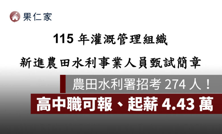 農田水利署招考 274 人！高中職可報、起薪 4.43 萬，7/15 報名截止（圖源：擷取自農田水利署甄試簡章）