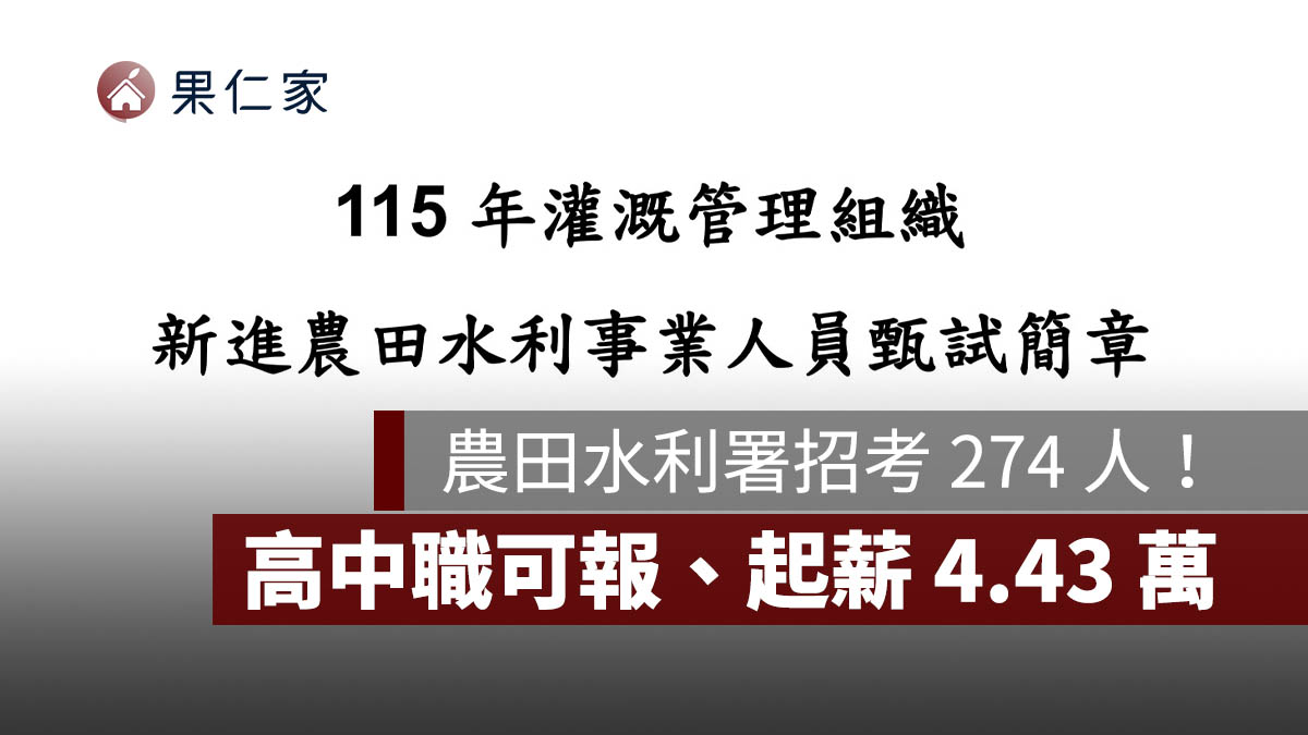 農田水利署招考 274 人！高中職可報、起薪 4.43 萬，7/15 報名截止（圖源：擷取自農田水利署甄試簡章）