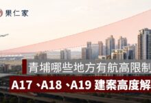 青埔哪些地方有航高限制？A17、A18、A19 建案高度解析
