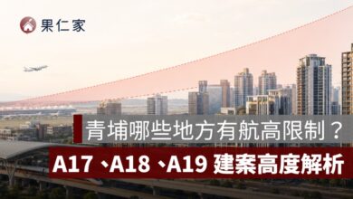 青埔哪些地方有航高限制？A17、A18、A19 建案高度解析