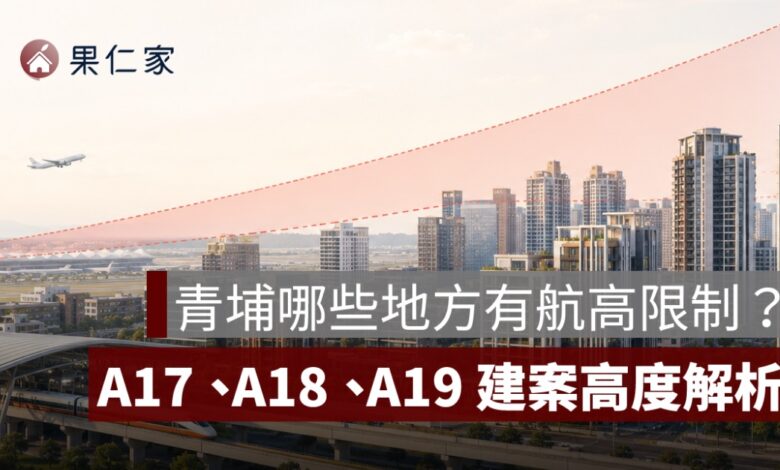 青埔哪些地方有航高限制？A17、A18、A19 建案高度解析