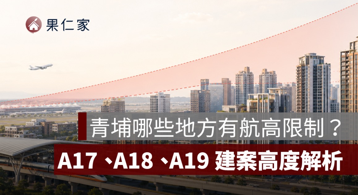 青埔哪些地方有航高限制？A17、A18、A19 建案高度解析