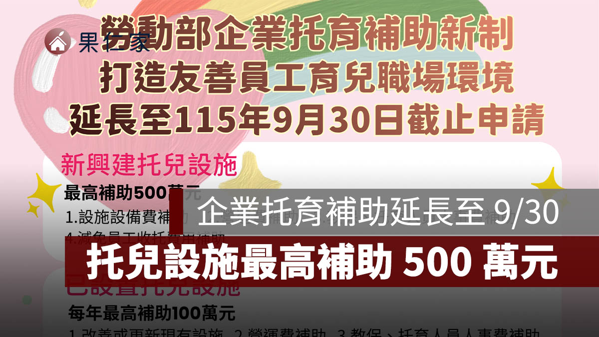 企業托育補助延長至 9/30!逾 750 家申請,托兒設施最高補助 500 萬元
