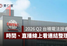 2026 Q2 台積電法說會幾點？7 月法說會日期、時間、直播線上看連結整理（圖源：擷取自台積電官網）