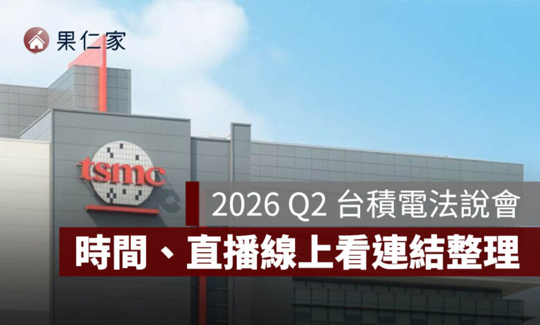 台積電法說會第二季 7/16 下午登場！直播時間、線上看連結整理（2026）（圖源：擷取自台積電官網）