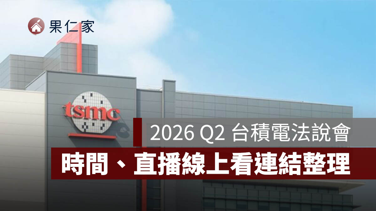 2026 Q2 台積電法說會幾點？7 月法說會日期、時間、直播線上看連結整理