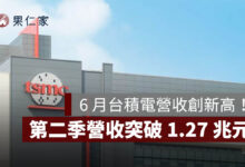 6 月台積電營收創新高！達 4,426.8 億元、年增 67.9%，第二季突破 1.27 兆元（圖源：台積電官網）