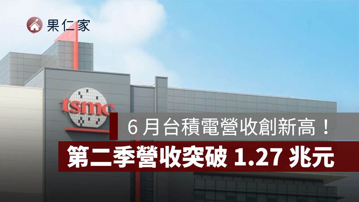 6 月台積電營收創新高！達 4,426.8 億元、年增 67.9%，第二季突破 1.27 兆元