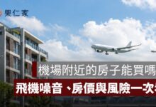 機場附近的房子能買嗎？飛機噪音、房價與轉手風險一次看