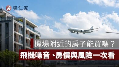 機場附近的房子能買嗎？飛機噪音、房價與轉手風險一次看