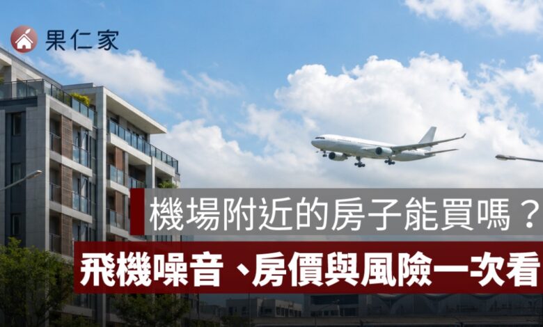機場附近的房子能買嗎？飛機噪音、房價與轉手風險一次看