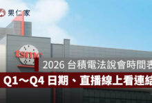 2026 台積電法說會時間表：Q1～Q4 法說會日期、直播線上看連結整理（115 年）（圖源：台積電官網）