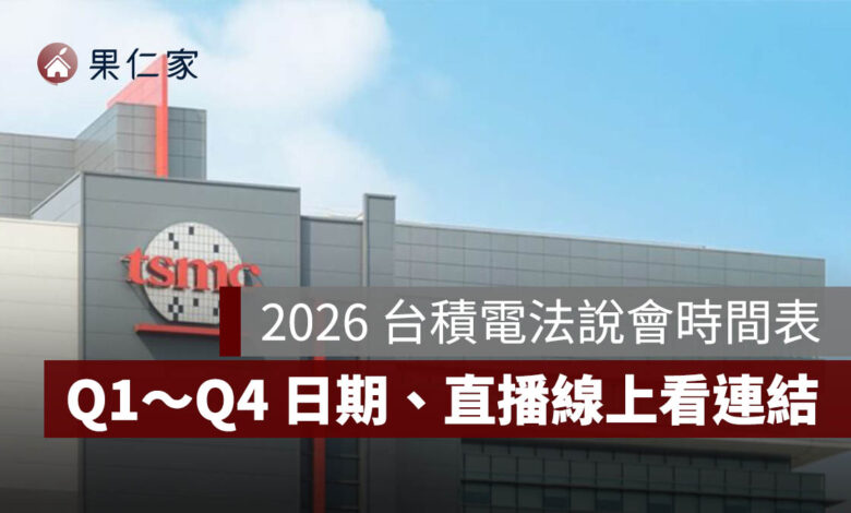 2026 台積電法說會時間表：Q1～Q4 法說會日期、直播線上看連結整理（115 年）（圖源：台積電官網）