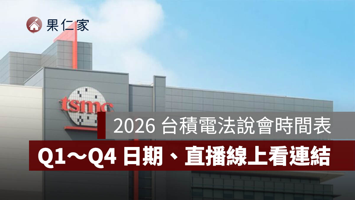 2026 台積電法說會時間表：Q1～Q4 法說會日期、直播線上看連結整理（115 年）（圖源：台積電官網）