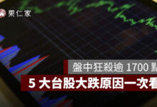 台股大跌原因？盤中狂殺逾 1700 點，5 大利空與後市一次看