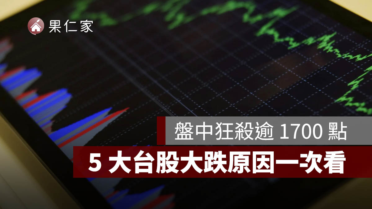 台股大跌原因？盤中狂殺逾 1700 點，5 大利空與後市一次看