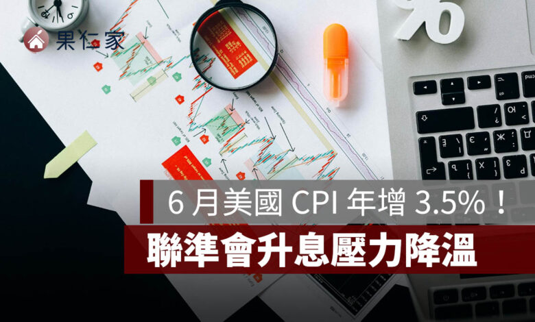 6 月美國 CPI 年增 3.5%！月減 0.4% 創 6 年最大降幅，Fed 升息壓力降溫