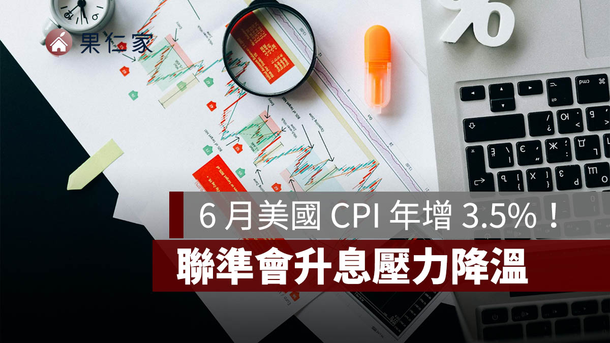 6 月美國 CPI 年增 3.5%！月減 0.4% 創 6 年最大降幅，Fed 升息壓力降溫