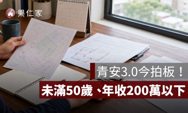 青安3.0今拍板！未滿50歲、年收200萬以下，房屋總價上限一次看