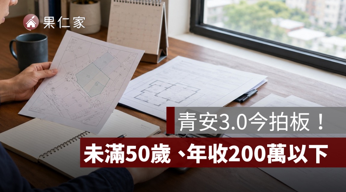 青安3.0今拍板！未滿50歲、年收200萬以下，房屋總價上限一次看