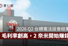 2026 Q2 台積電法說會結果：淨利年增 77%、毛利率創高，2 奈米開始賺錢（圖源：台積電官網）