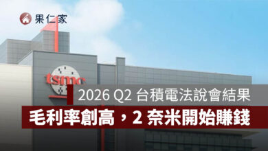 2026 Q2 台積電法說會結果：淨利年增 77%、毛利率創高，2 奈米開始賺錢（圖源：台積電官網）
