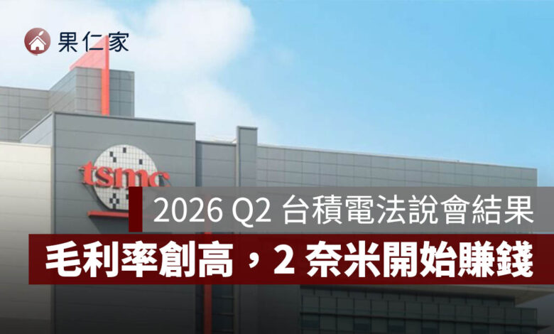 2026 Q2 台積電法說會結果：淨利年增 77%、毛利率創高，2 奈米開始賺錢（圖源：台積電官網）
