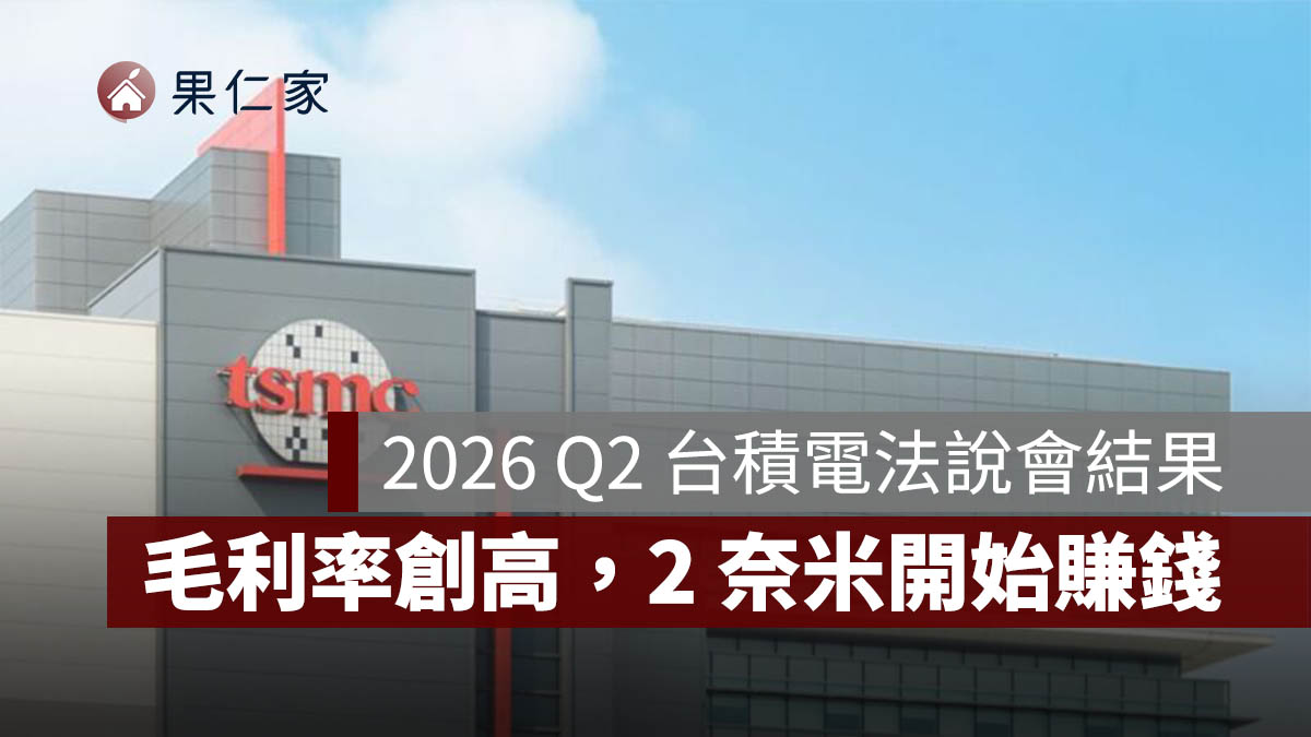 2026 Q2 台積電法說會結果：淨利年增 77%、毛利率創高，2 奈米開始賺錢（圖源：台積電官網）