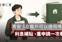 青安 3.0 舊戶可以適用嗎？青安 2.0 利息補貼、額度與撤案重申請一次看