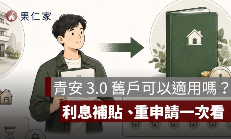 青安 3.0 舊戶可以適用嗎？青安 2.0 利息補貼、額度與撤案重申請一次看