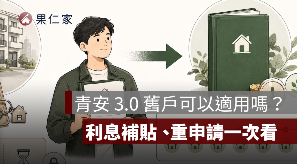 青安 3.0 舊戶可以適用嗎？青安 2.0 利息補貼、額度與撤案重申請一次看