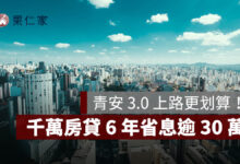 青安 3.0 上路更划算！千萬房貸 6 年省息逾 30 萬，1.0、2.0 舊戶也適用