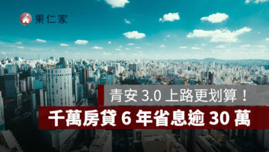 青安 3.0 上路更划算！千萬房貸 6 年省息逾 30 萬，1.0、2.0 舊戶也適用