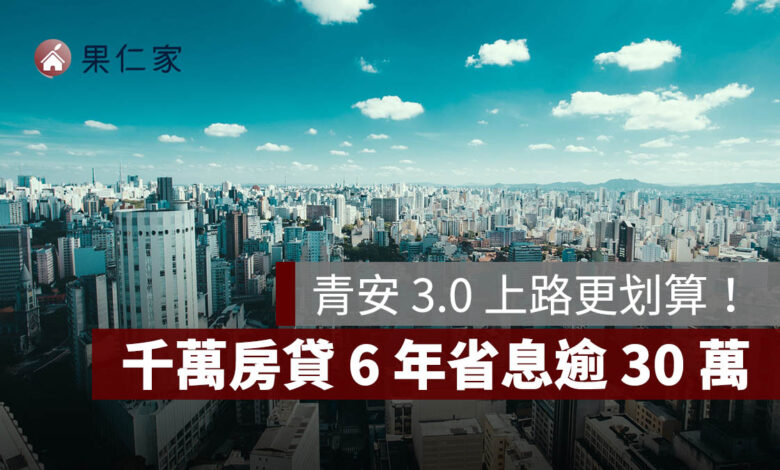 青安 3.0 上路更划算！千萬房貸 6 年省息逾 30 萬，1.0、2.0 舊戶也適用