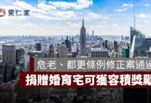 危老條例、都更條例修正案政院通過！危老永久化、捐贈婚育宅可獲容積獎勵 6 重點整理