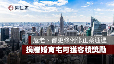 危老條例、都更條例修正案政院通過！危老永久化、捐贈婚育宅可獲容積獎勵 6 重點整理