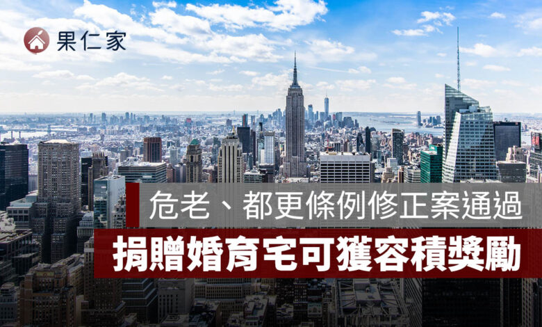 危老條例、都更條例修正案政院通過！危老永久化、捐贈婚育宅可獲容積獎勵 6 重點整理