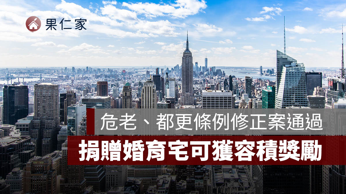 危老條例、都更條例修正案政院通過!危老永久化、捐贈婚育宅可獲容積獎勵 6 重點整理