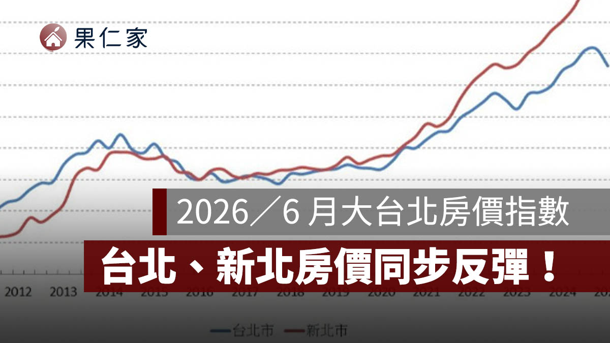 2026/6 月大台北房價指數:雙北房價同步反彈!台北年漲 6.14%、新北轉正 2.37%(圖源:信義房屋)