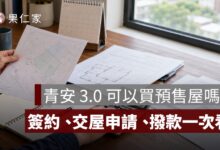 青安 3.0 可以買預售屋嗎？簽約、交屋申請、撥款與房價上限一次看