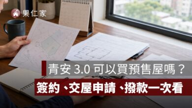 青安 3.0 可以買預售屋嗎？簽約、交屋申請、撥款與房價上限一次看